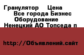 Гранулятор  › Цена ­ 24 000 - Все города Бизнес » Оборудование   . Ненецкий АО,Топседа п.